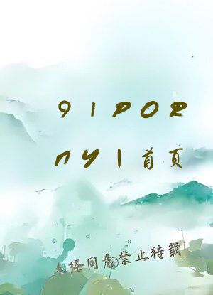 91PORNY丨首页 路线